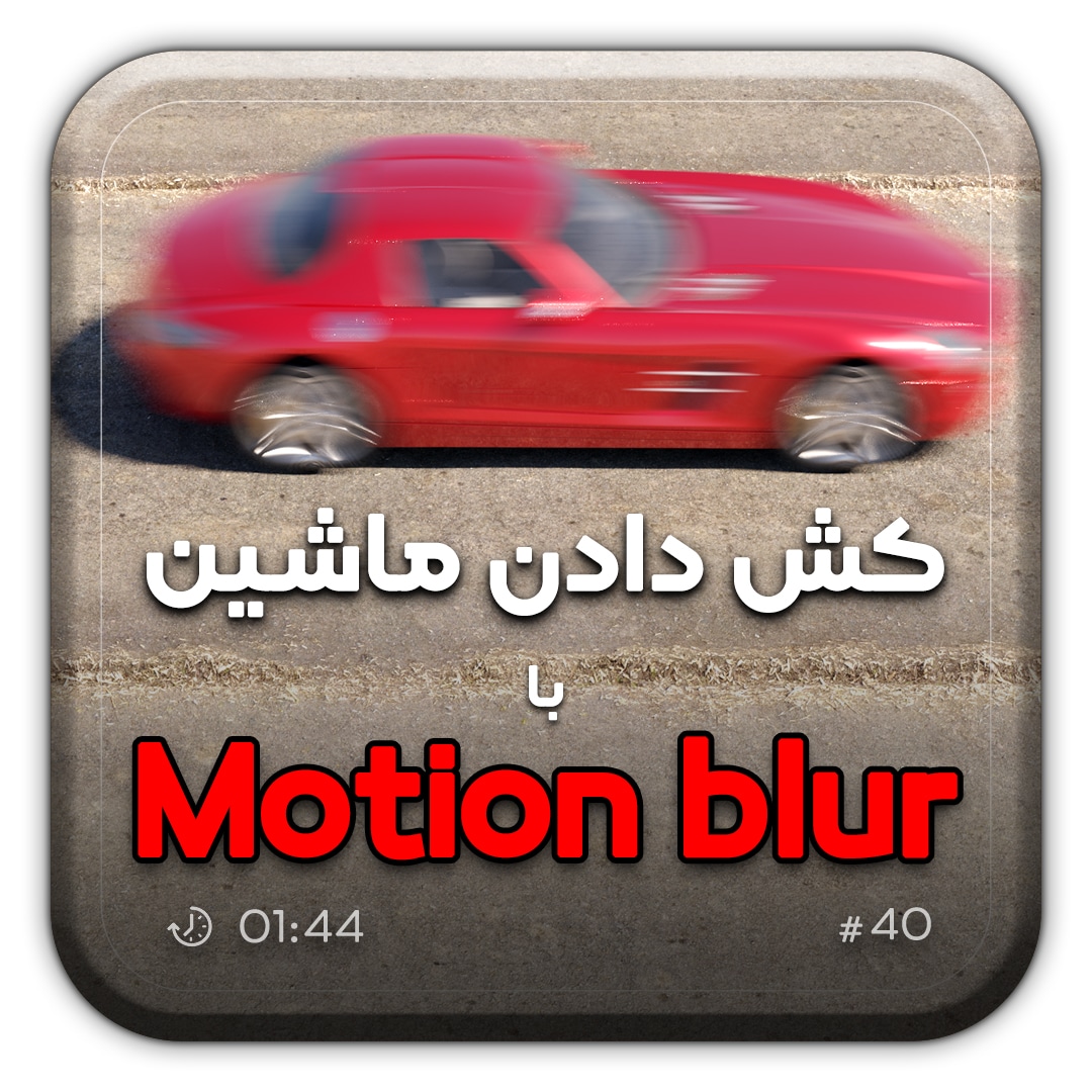 موشن بلر, motion blur, vray, animation, 3dsmax, 3dmax